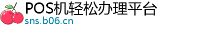 POS机轻松办理平台